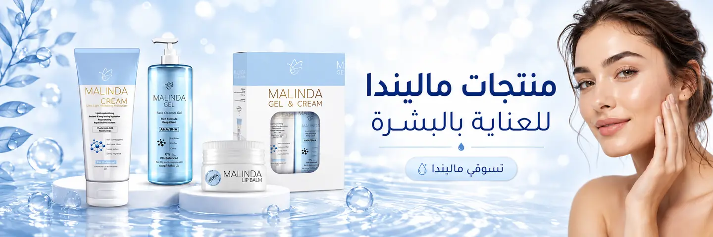 ماليندا للعناية بالبشرة