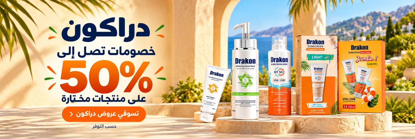 عروض دراكون بخصومات تصل إلى 50%