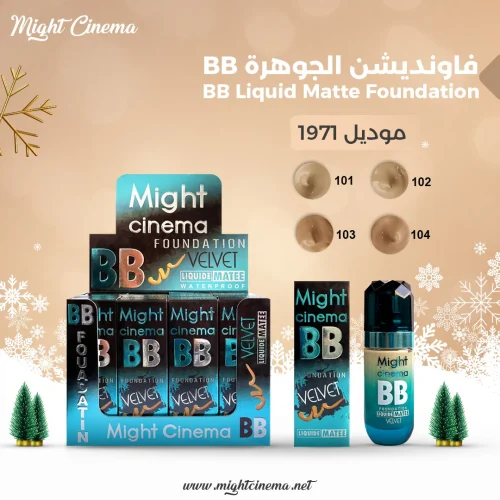 ⁦مايت سينما كريم أساس بي بي مخملي سائل غير لامع  درجه 101⁩ - الصورة ⁦2⁩