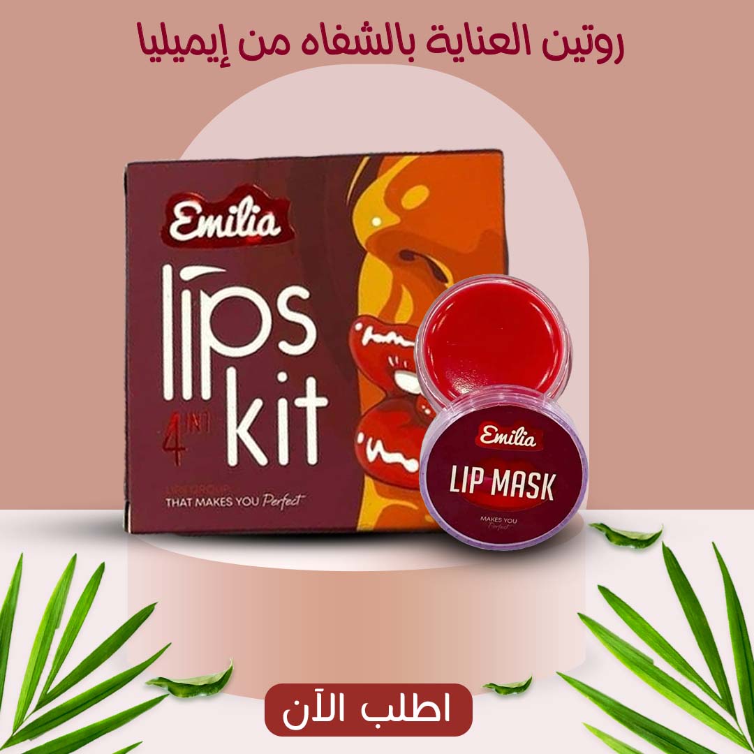ايميليا مجموعة العناية بالشفايف