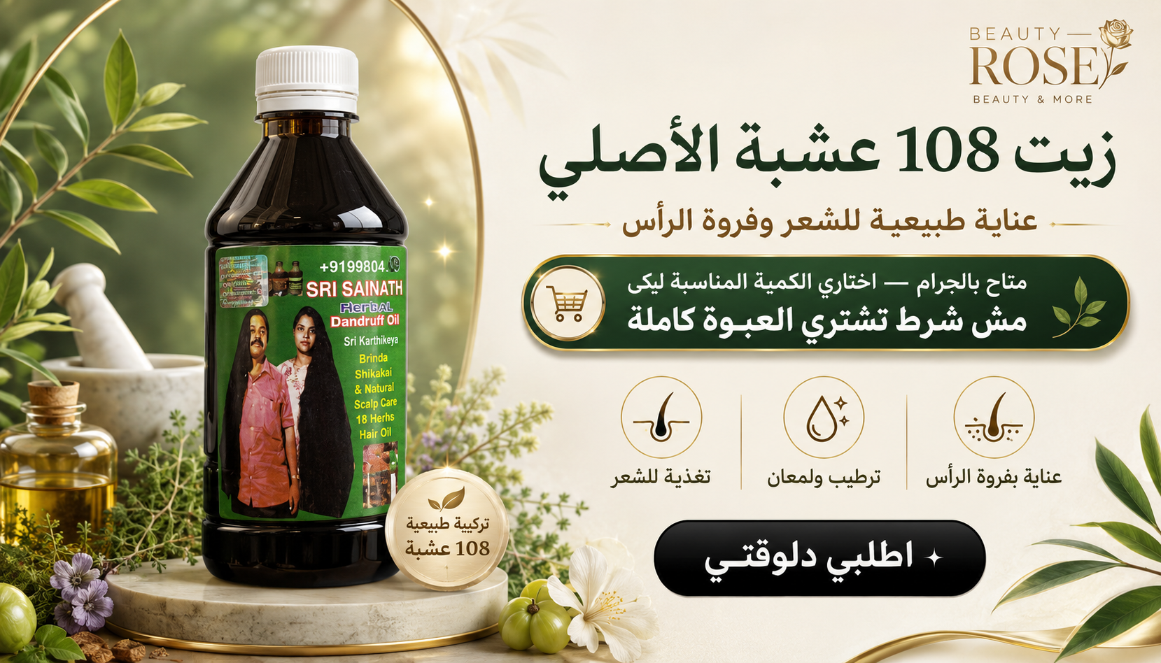زيت 108 عشبة الأصلي