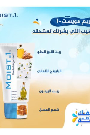 مويست 1- كريم ترطيب عميق  100 مل