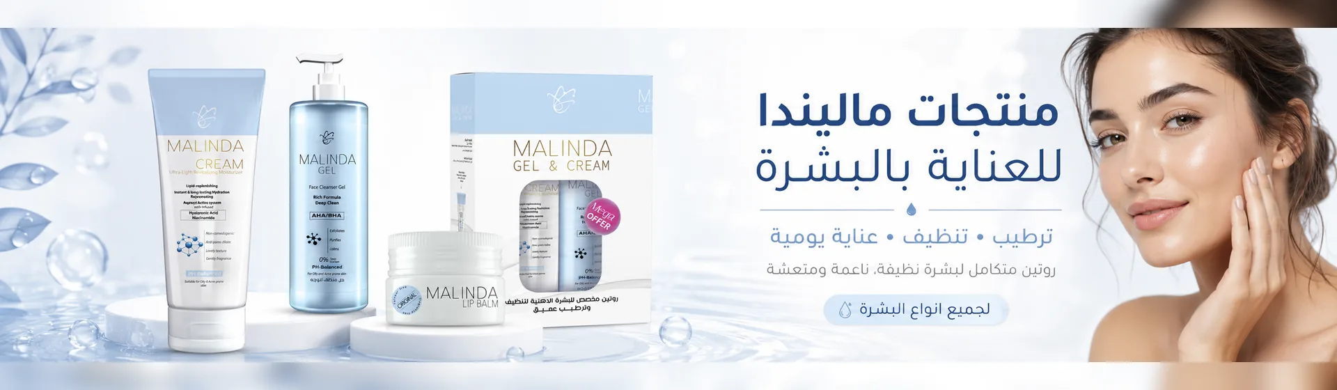 منتجات ماليندا للعناية بالبشرة