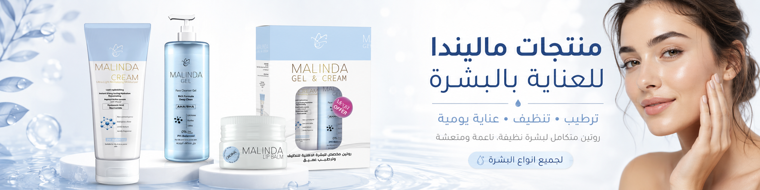 منتجات ماليندا للعناية بالبشرة