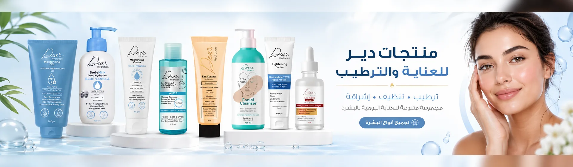 منتجات دير للعناية والترطيب