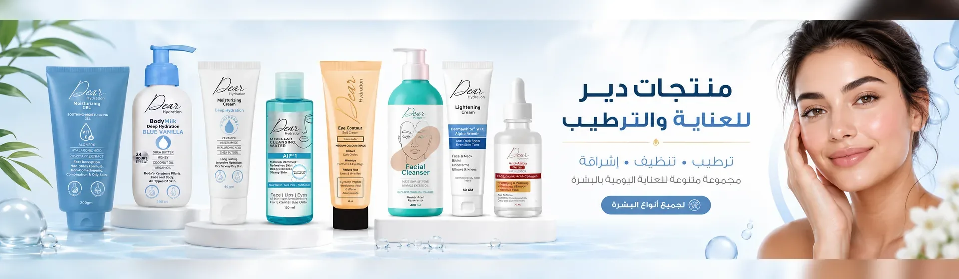 منتجات دير للعناية والترطيب
