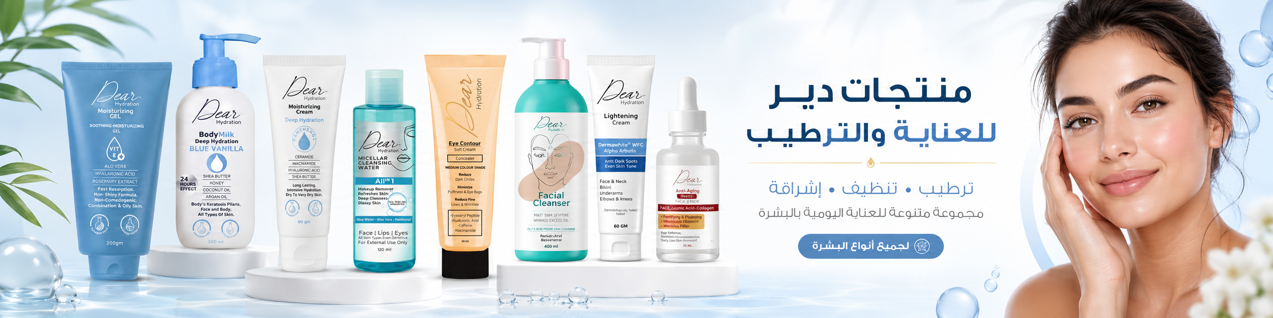 منتجات دير للعناية والترطيب