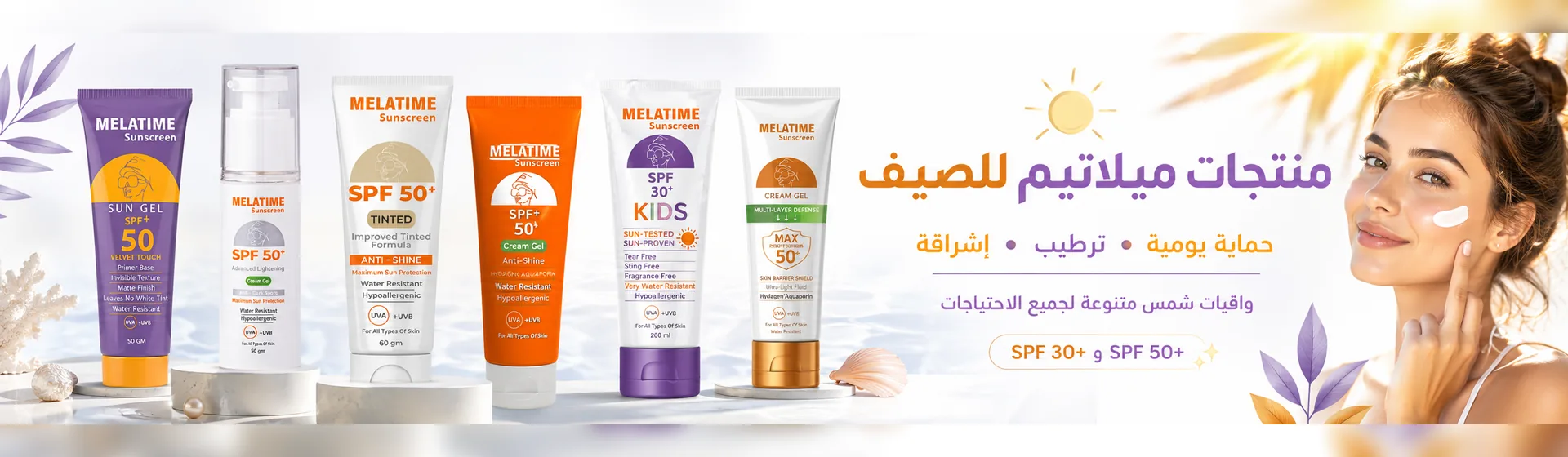 منتجات ميلاتيم للصيف