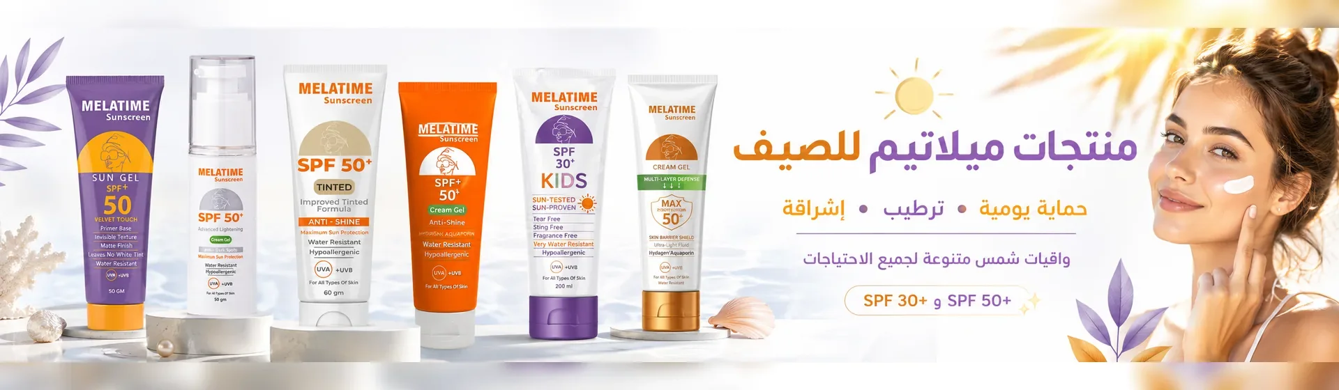 منتجات ميلاتيم للصيف
