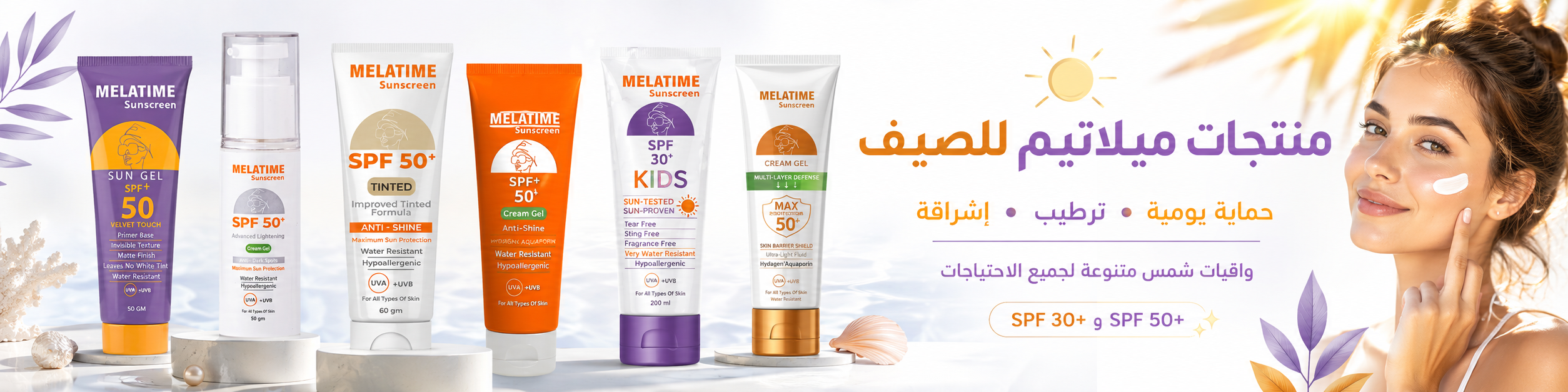 منتجات ميلاتيم للصيف
