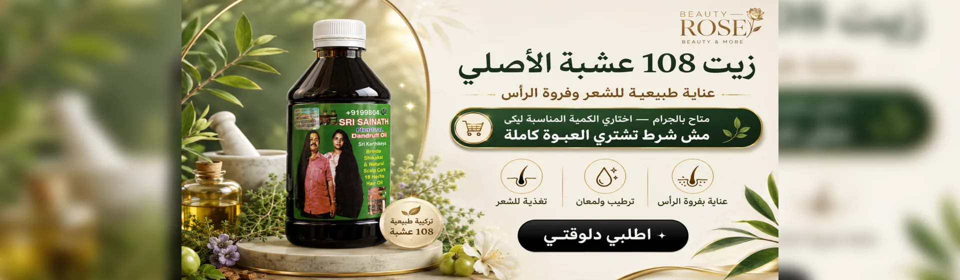 زيت 108 عشبة الأصلي