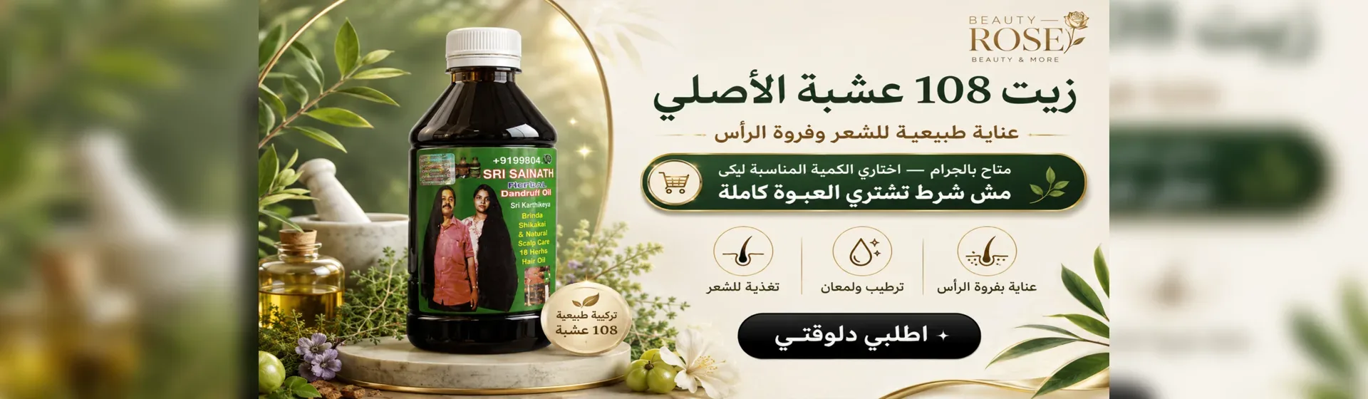 زيت 108 عشبة الأصلي