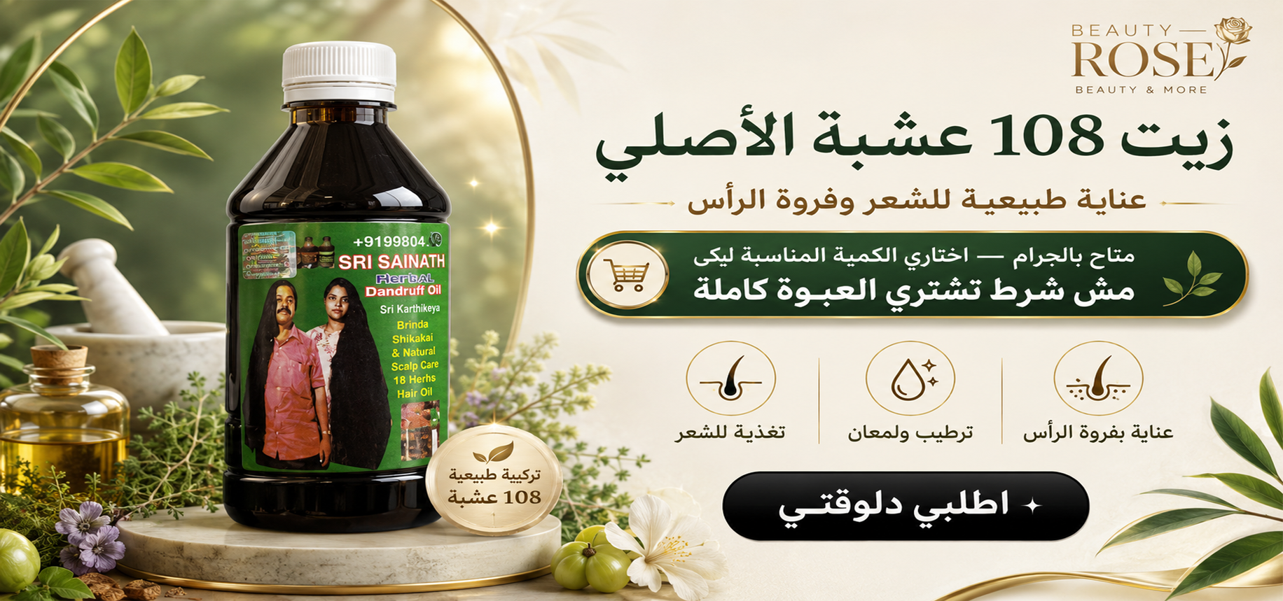 زيت 108 عشبة الأصلي