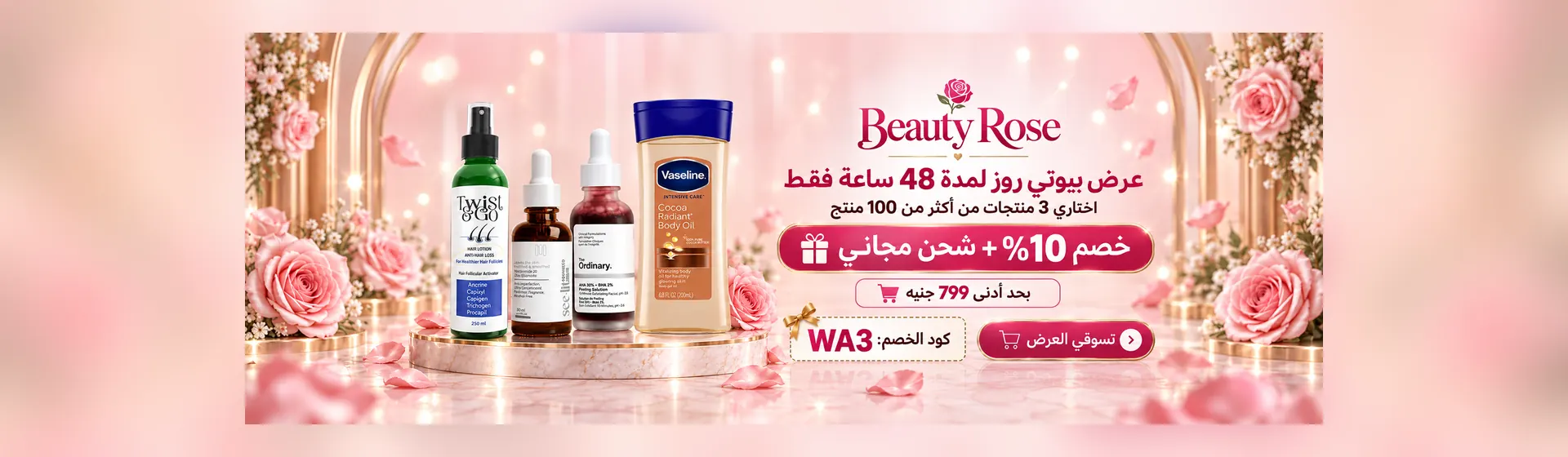 عرض WA3: اختاري 3 منتجات وخدي خصم 10% وشحن مجاني لمدة 48 ساعة