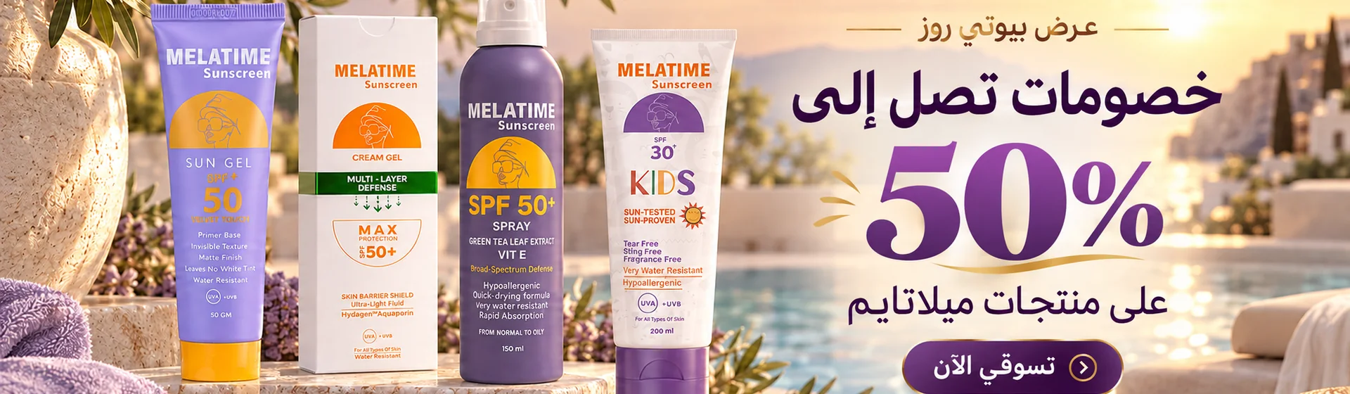 خصومات تصل إلى 50% على منتجات ميلاتايم